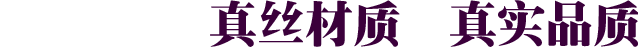 真絲材質(zhì)，真實(shí)品質(zhì)