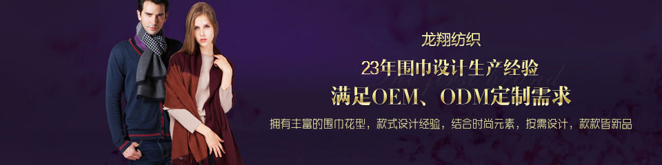 龍翔紡織——20年圍巾設計生產經驗